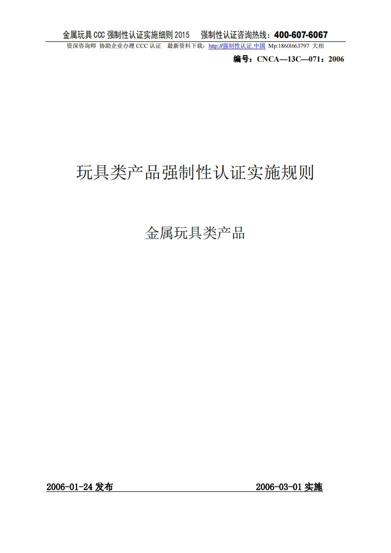 金属玩具CCC强制性认证实施细则2015版