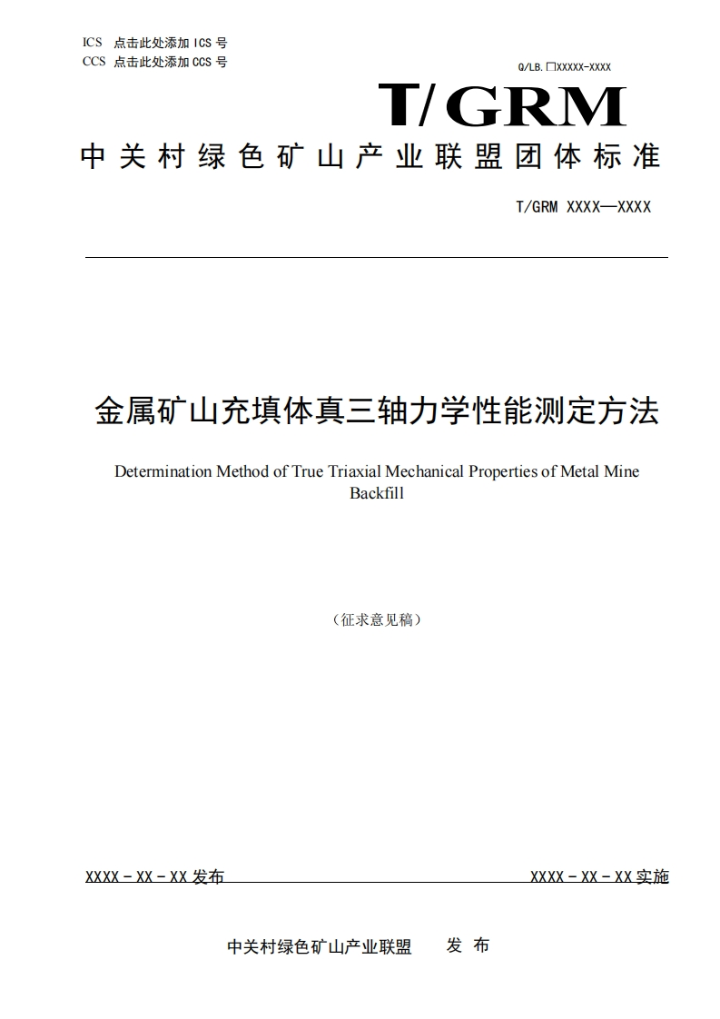 金属矿山充填体真三轴力学性能测定方法DeterminationMethodofTrueTriaxialMechanicalPropertiesofMetalMineBackfi11