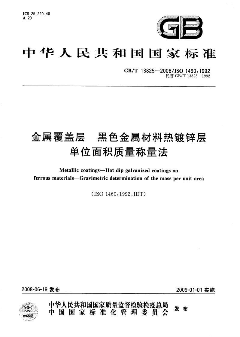 金属覆盖层黑色金属材料热镀锌层单位面积质量称量法Metalliccoatings-Hotdipgalvanizedcoatingsonferrousmaterials-Gravimetricdeterminationofthemassperunitarea(ISO1460_1992IDT)