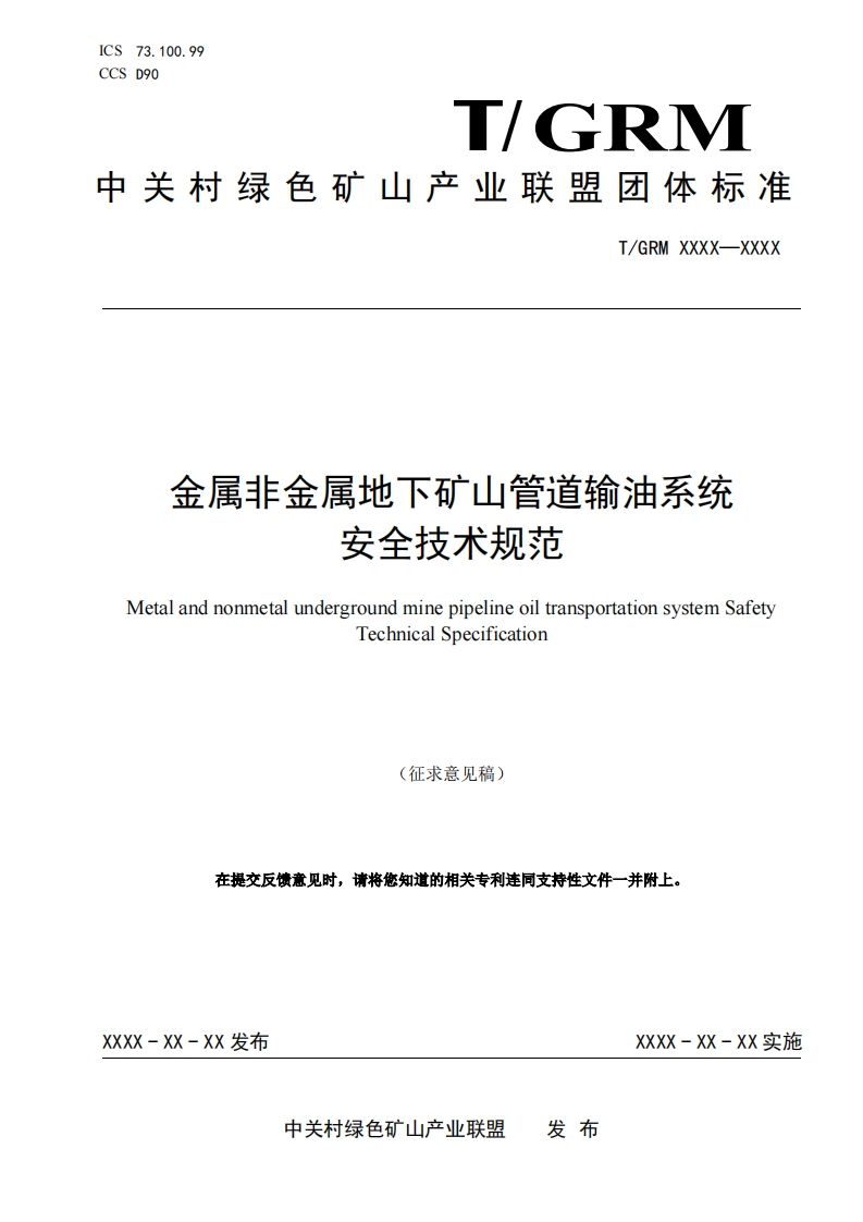 金属非金属地下矿山管道输油系统安全技术规范MetalandnonmetalundergroundminepipelineoiltransportationsystemSafetyTechnicalSpecification