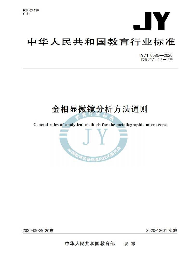 金相显微镜分析方法通则Generalrulesofanalyticalmethodsforthemetallographicmicroscope名