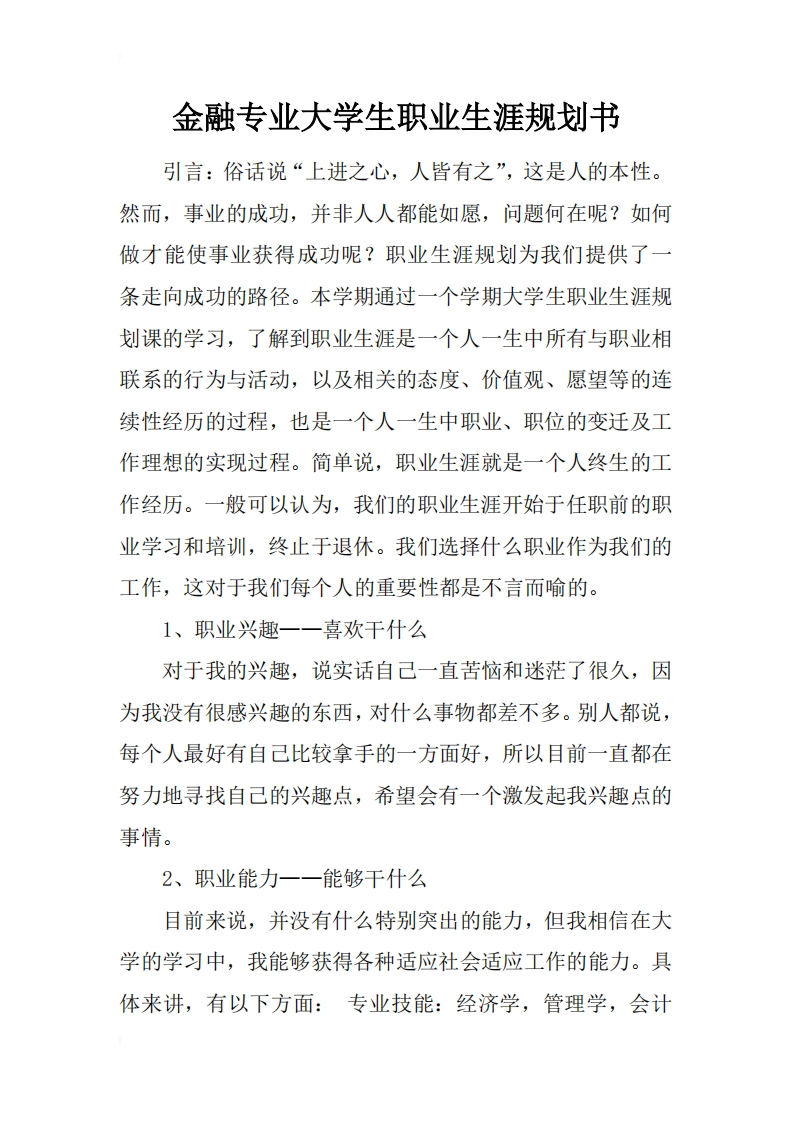 金融专业大学生职业发展规划指导通用模板范文