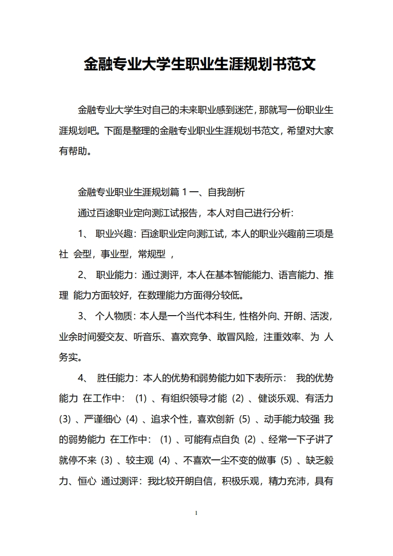 金融专业大学生职业发展规划指导通用模板范文范文