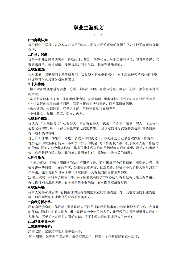 金融专业大学生职业生涯规划