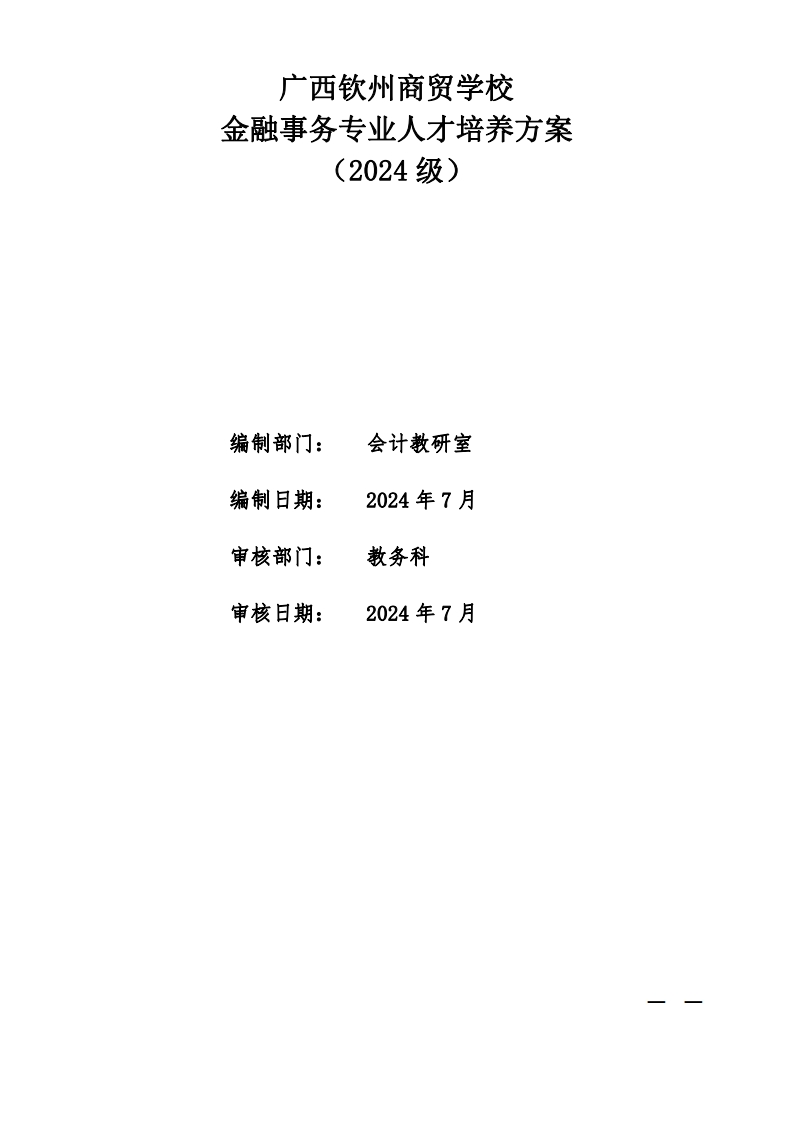 金融事务专业人才培养方案（2024级）