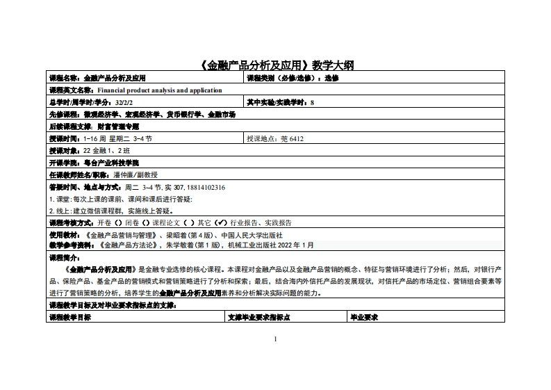 金融产品分析及应用-潘仲亷-22金融教学大纲