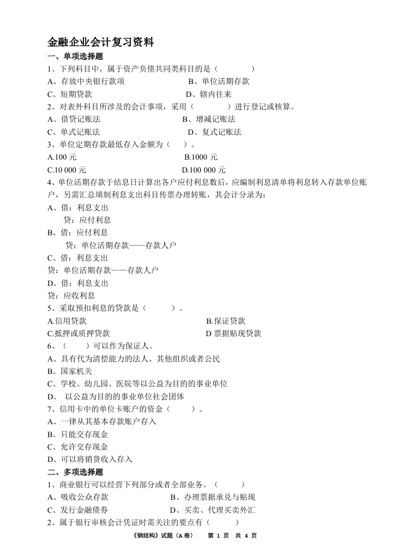 金融企业会计-备考练习试题