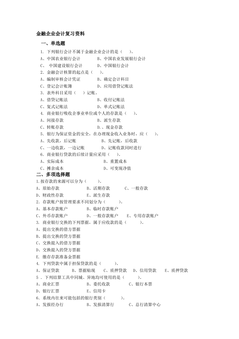 金融企业会计备考练习试题