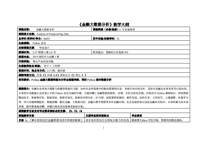 金融大数据分析教学-苏宁-19级金融教学大纲