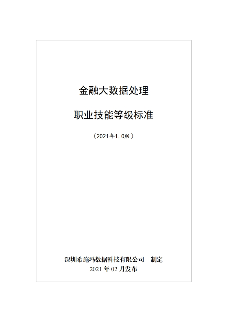 金融大数据处理职业技能等级标准