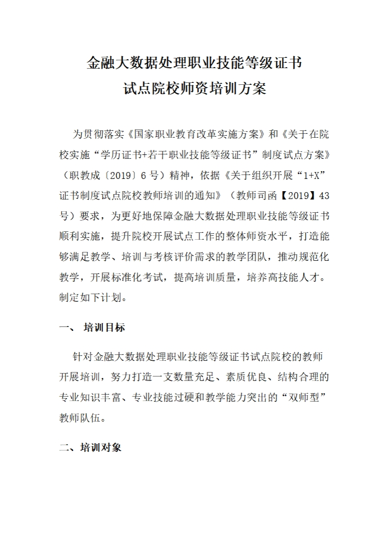 金融大数据处理职业技能等级证书师资培训方案