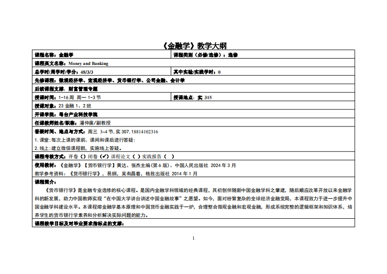 金融学-潘仲亷-23金融1、2班教学大纲