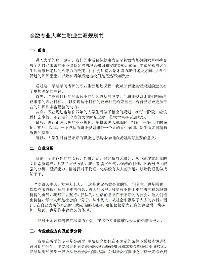 金融学专业-职业生涯规划书