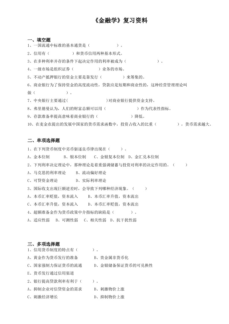 金融学备考练习试题(4)