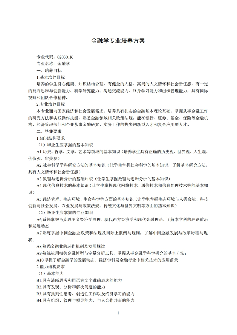 金融学科专业培养规划