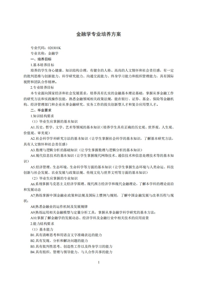 金融学科领域培育规划其二