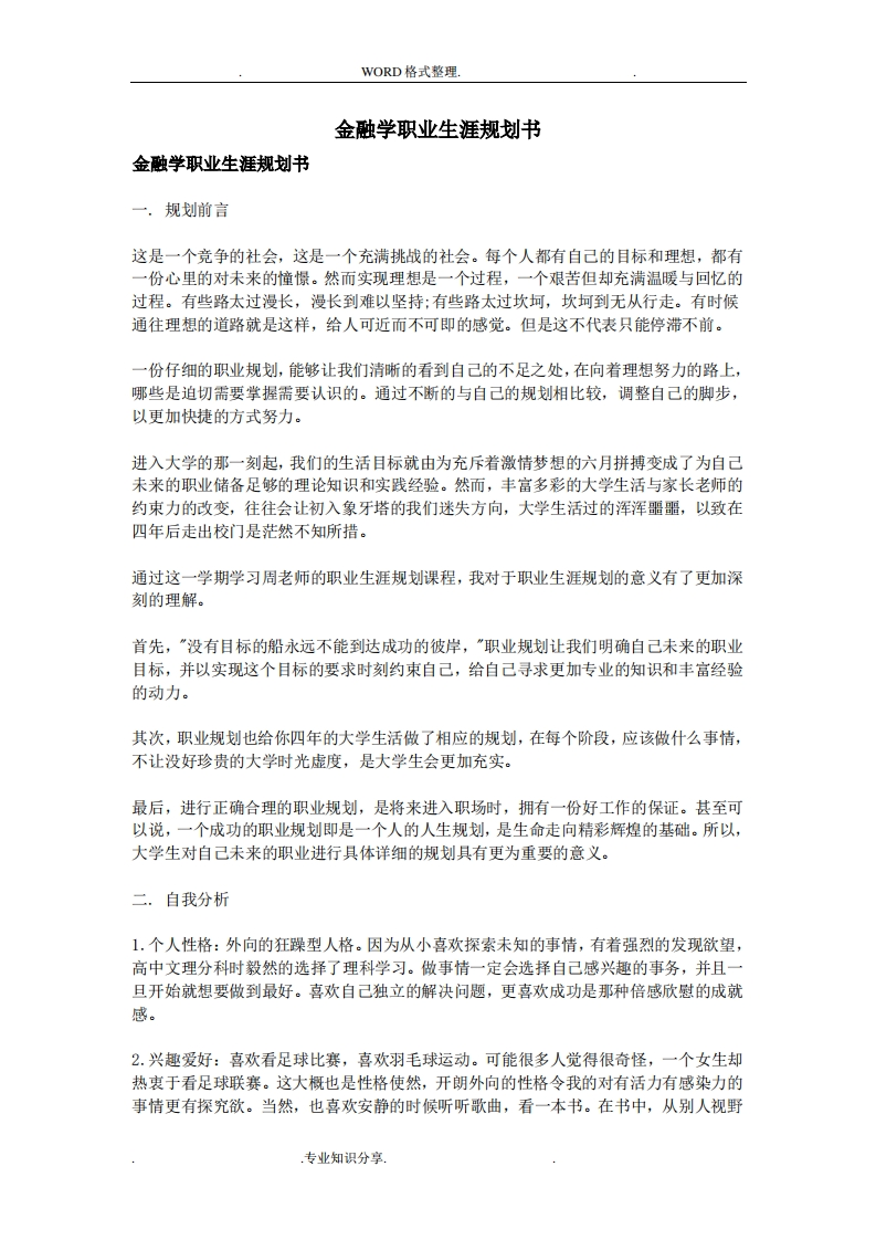 金融学职业生涯规划书模板