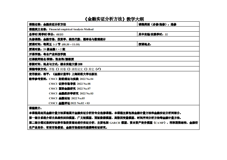 金融实证分析-张志伟-金融1、2班教学大纲