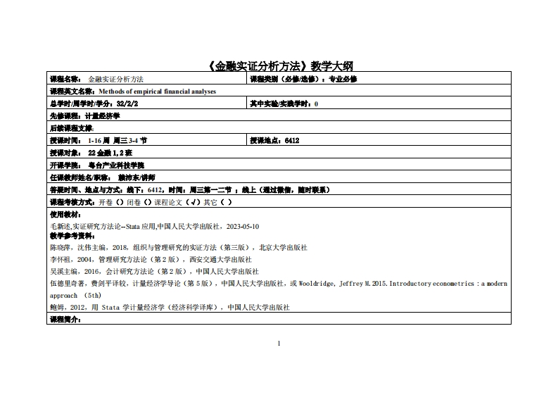 金融实证研究方法_赖沛东-22金融教学大纲