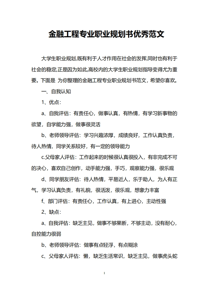 金融工程专业职业规划通用模板范文优秀范文