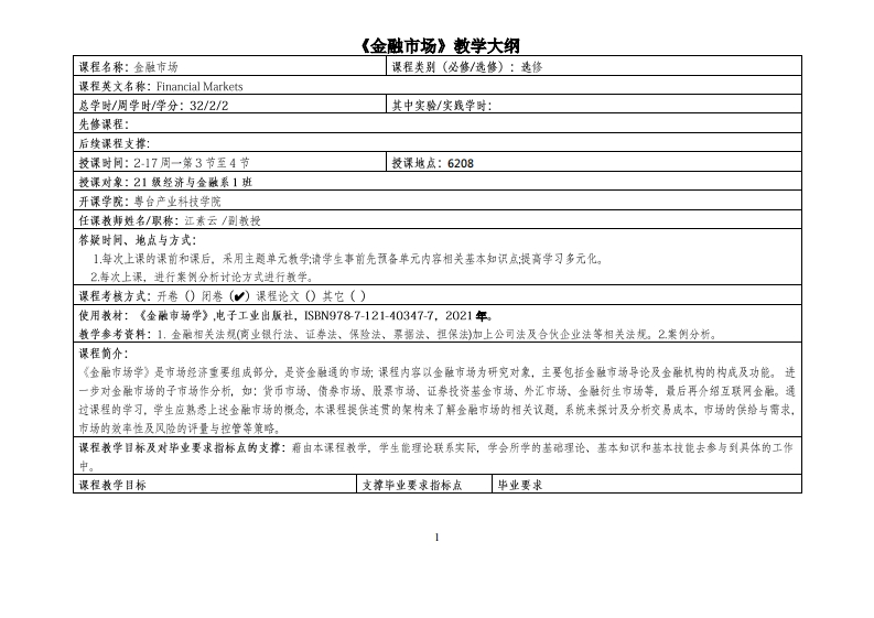 金融市场-江素云-2021级经济与金融系1班-科技教学大纲
