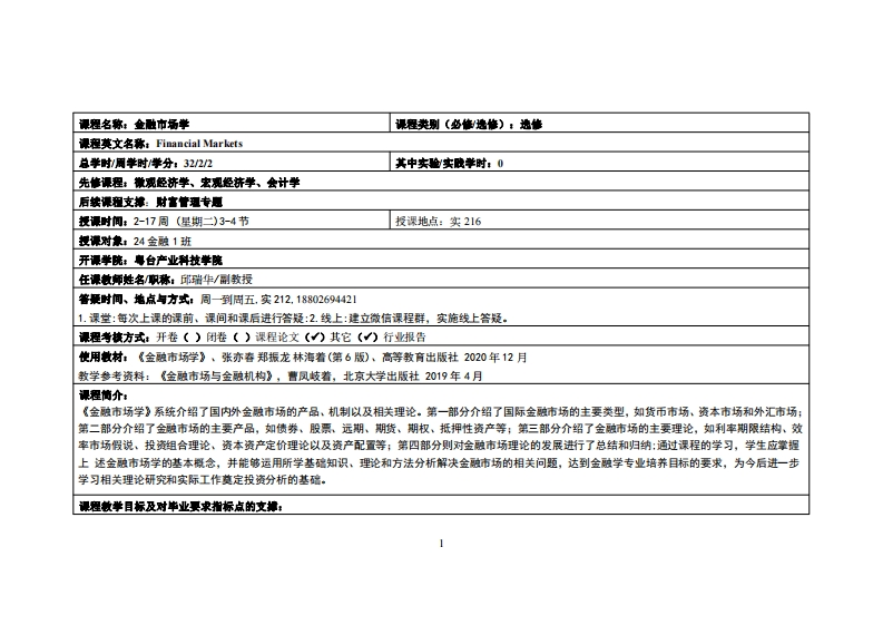 金融市场-邱瑞华-24金融1班教学大纲