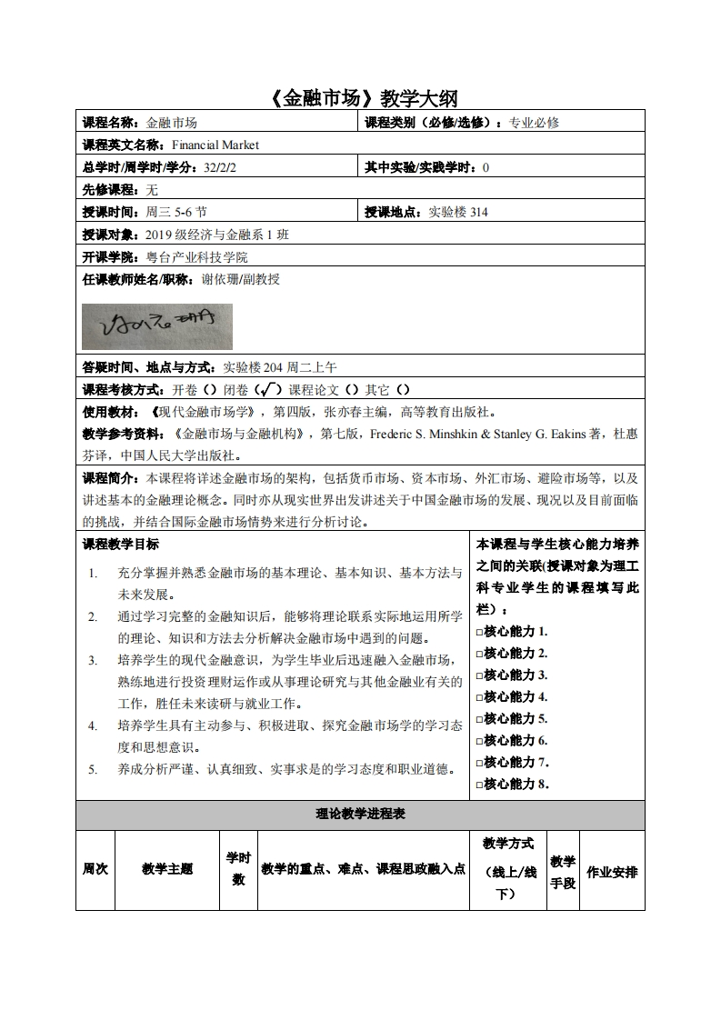 金融市场教学大纲