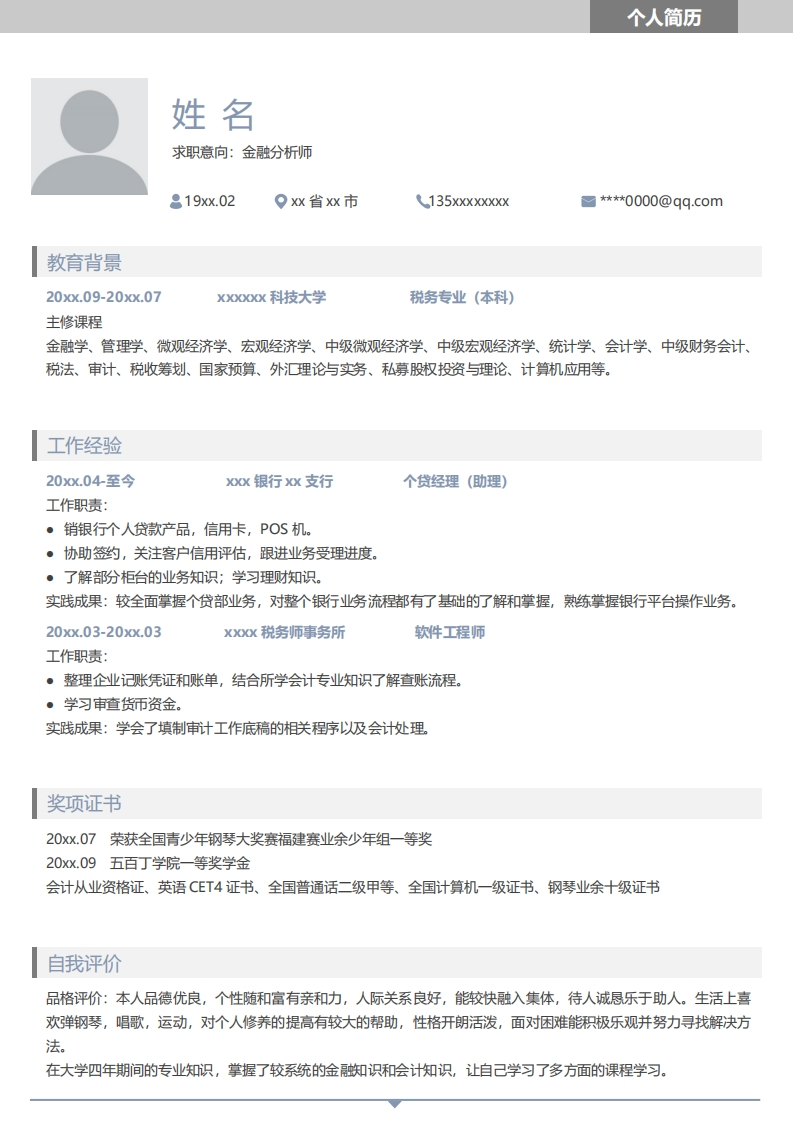 金融投资简历模板-1
