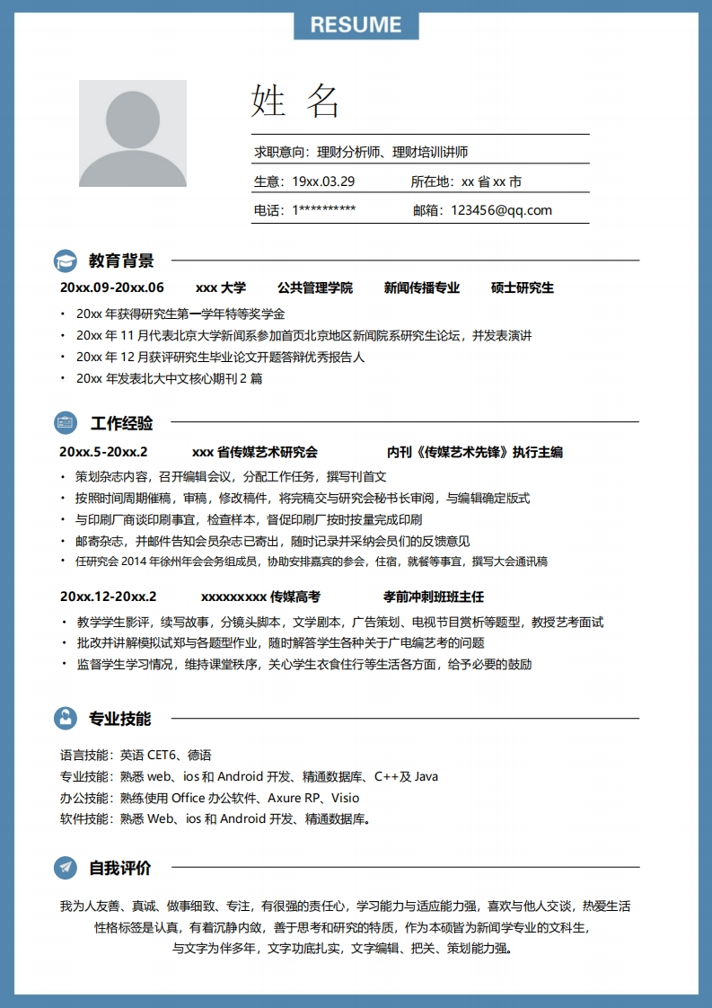 金融投资简历模板-2