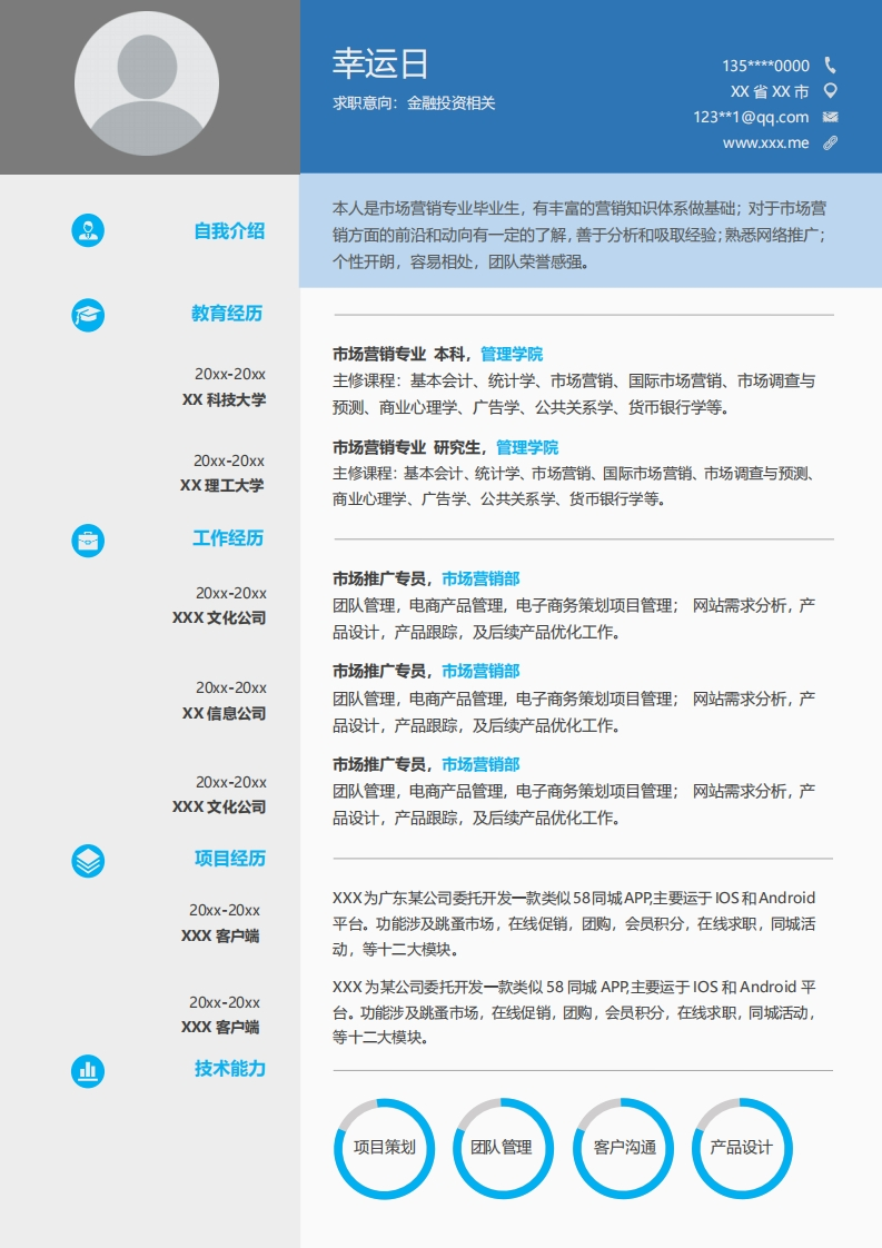金融投资简历模板-4