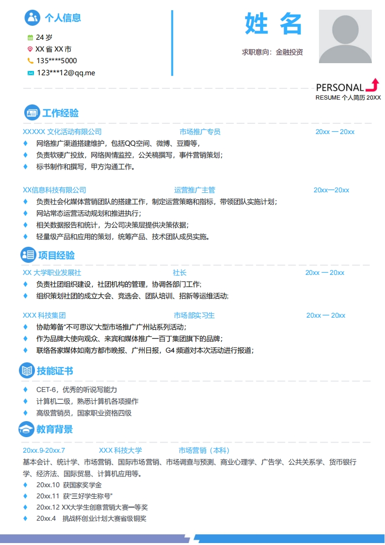 金融投资简历模板-5