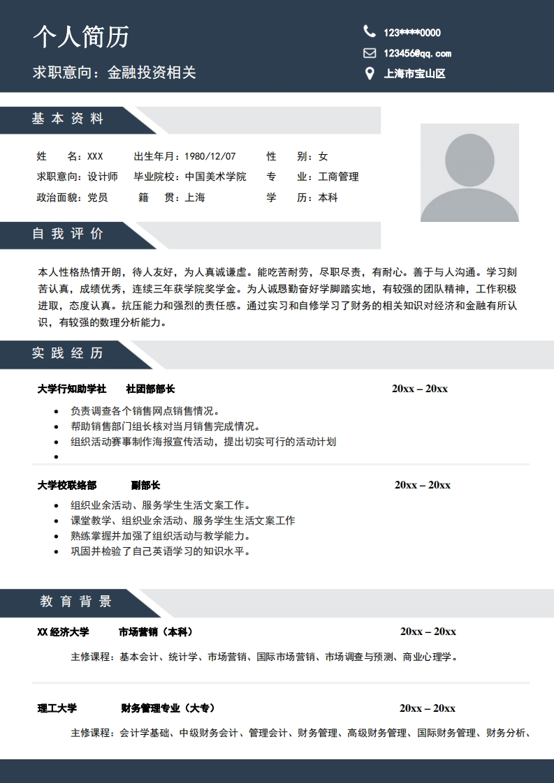 金融投资简历模板-6