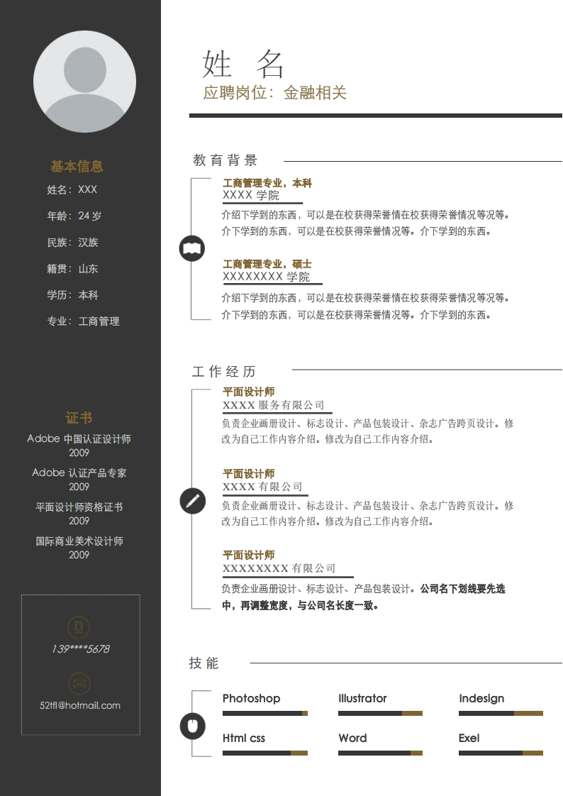 金融投资简历模板-7