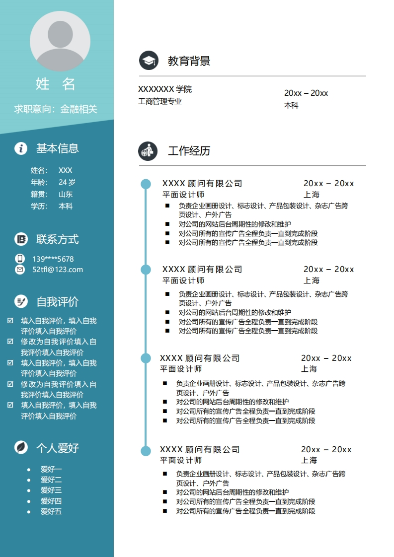 金融投资简历模板-8