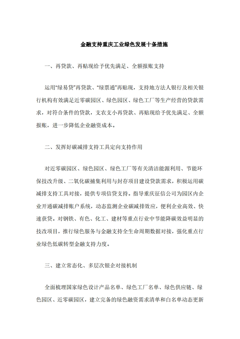 金融支持重庆工业绿色发展十条措施