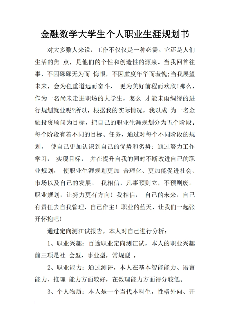 金融数学大学生个人职业发展规划指导通用模板范文