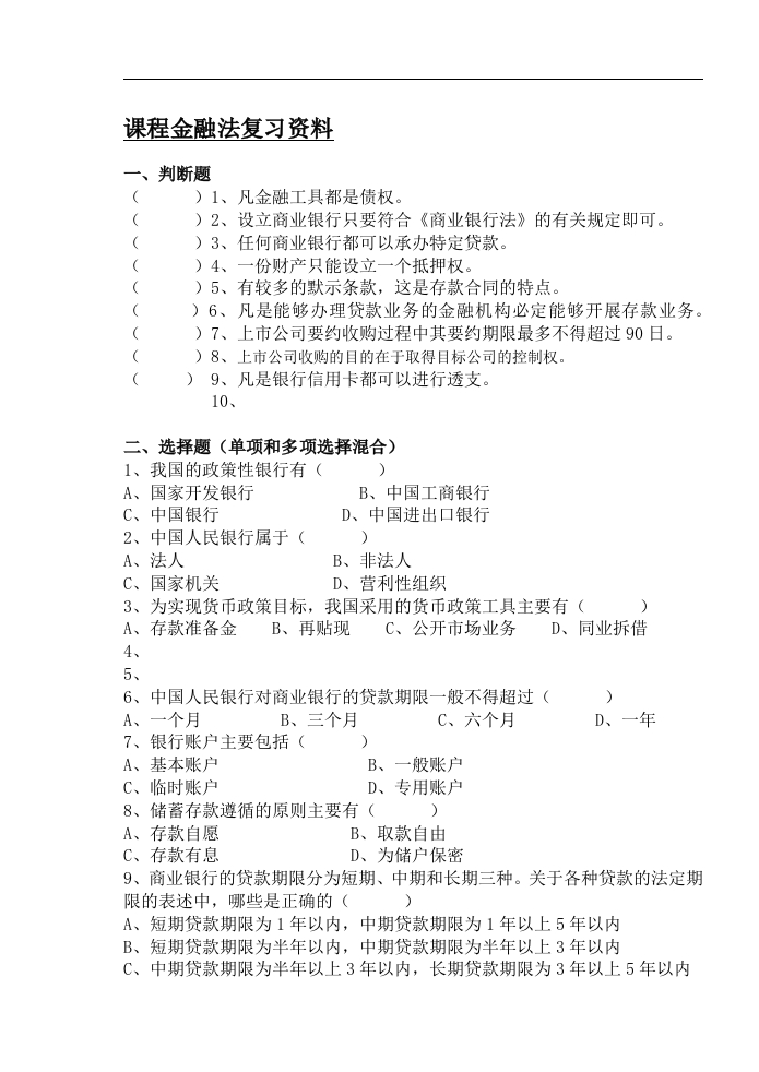 金融法备考练习试题(1)