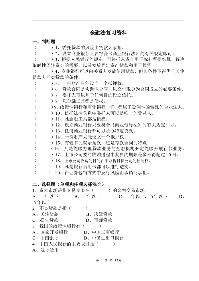 金融法备考练习试题-完成新质力文库 - 聚焦新质生产力发展的数字化知识库_行业洞察 / 理论成果 / 实践指南免费下载新质力文库