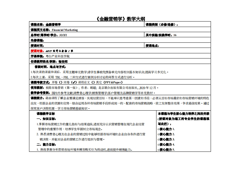 金融营销学-张世邦-2019经济与金融1班教学大纲