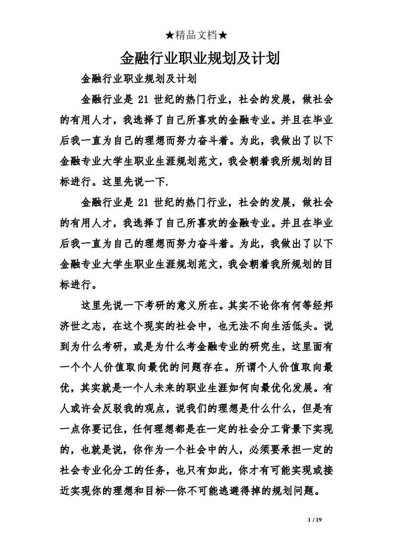 金融行业职业规划及计划