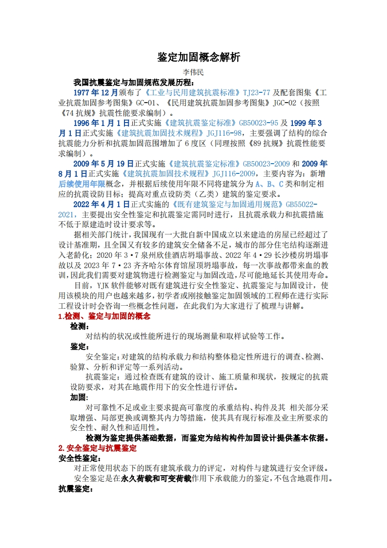 鉴定加固概念解析-李伟民-240321终版