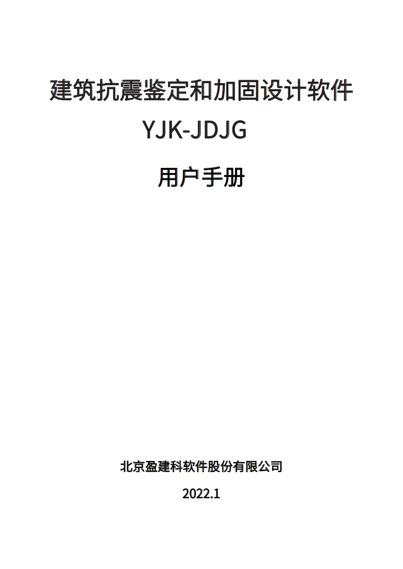鉴定加固软件用户操作手册YJK-JDJG