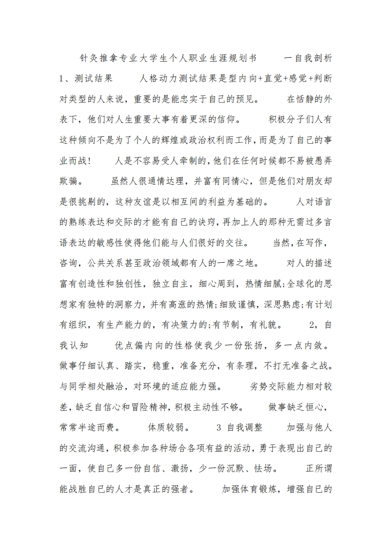 针灸推拿专业大学生个人职业发展规划指导通用模板范文