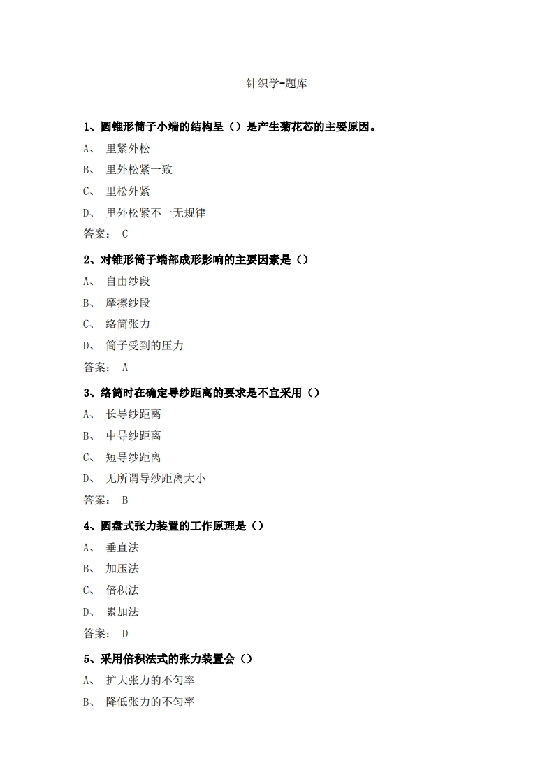针织学-备考联系试题