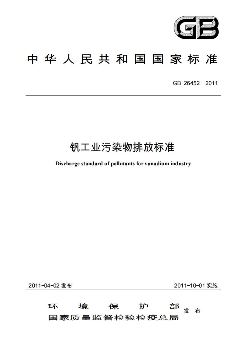 钒工业污染物排放限值（GB26452-2011）现行国家强制性标准规范