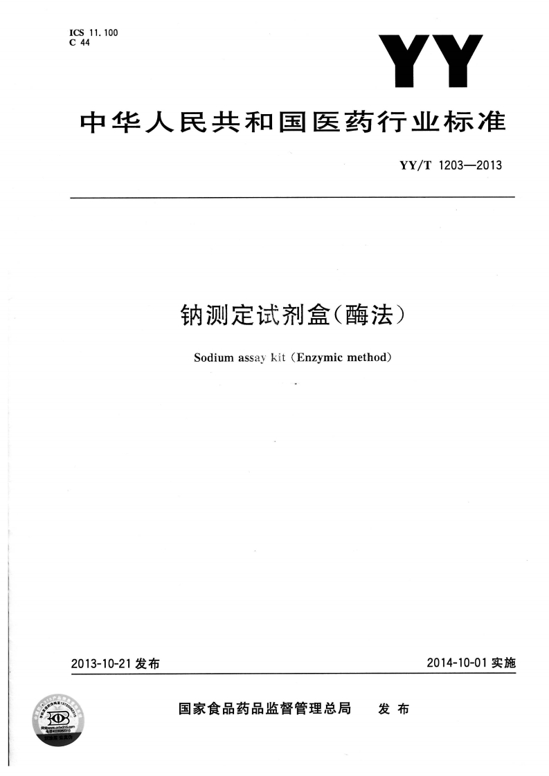 钠测定试剂盒(酶法)Sodiumassaykit(Enzymicmethod)