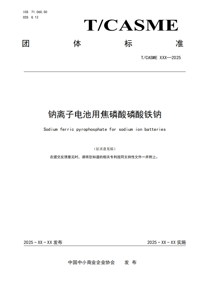 钠离子电池用焦磷酸磷酸铁钠Sodiumferricpyrophosphateforsodiumionbatteries在提交反馈意见时请将您知道的相关专利连同支持性文件一并附上。