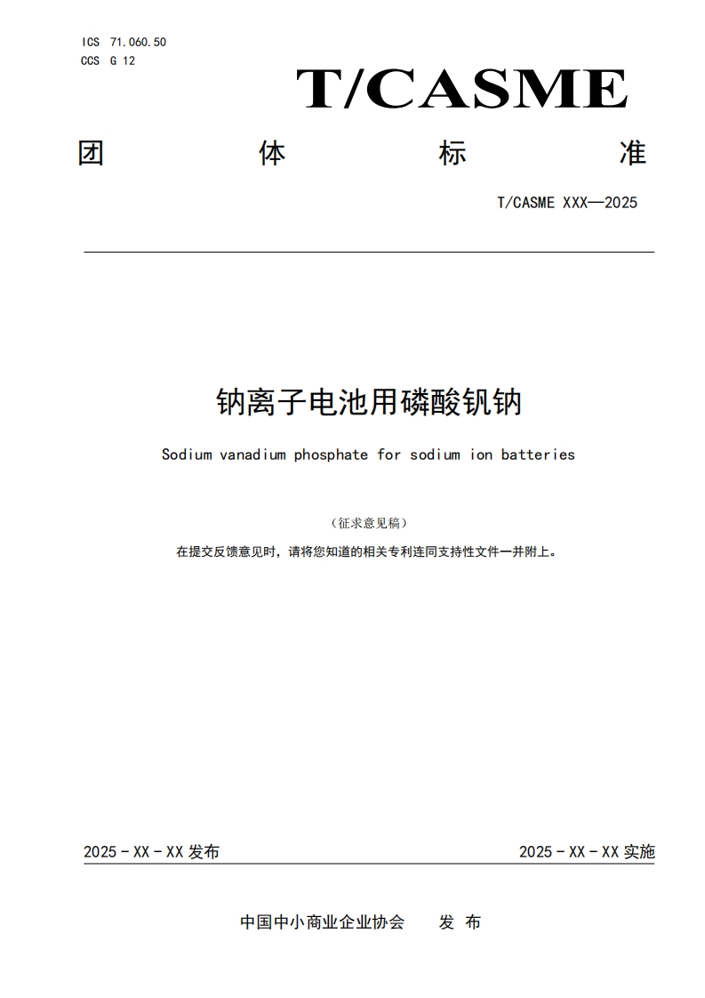 钠离子电池用磷酸钒钠Sodiumvanadiumphosphateforsodiumionbatteries在提交反馈意见时请将您知道的相关专利连同支持性文件一并附上。