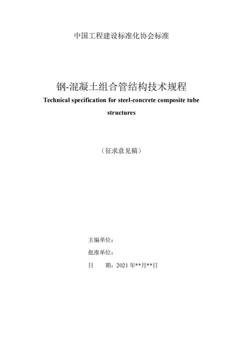 钢-混凝土组合管结构技术规程Technicalspecificationforsteel-concretecompositetubestructures(征求意见稿)
