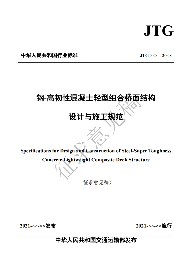 钢-高韧性混凝土轻型组合桥面结构设计与施工规范ificationsforDesignandConstructionofSteel-SuperToughnessConcretelightweightCompositeDeckStructure